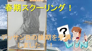 武蔵野美術大学通信、春期Ⅰ(後半)・スクーリングに行ってきました。