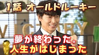 【オールドルーキー ドラマ感想＃2】 第１話　綾野剛主演新日曜劇場　夢が終わった｡ 人生がはじまった。この夏最も熱いヒューマンドラマの感想です