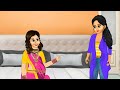 पेड़ों वाले ससुराल में बहू की पहली रसोई hindi cartoon stories saas bahu ki bak bak