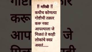 !!श्रीमंती आली तर माजू नये आणि गरिबी आली तर लाजू नये!! #poor #rich #people #shorts #thoughts