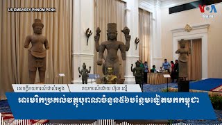 អាមេរិក​ប្រគល់​វត្ថុ​បុរាណ​ចំនួន​៥៦​បន្ថែម​ទៀត​មក​កម្ពុជា