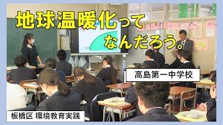 環境教育実践！「地球温暖化ってなんだろう。」（中学校）