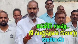 వినోద్ రావు.. నీ సుద్ద పూస కబుర్లు ఆపు..వేములవాడ Mla ఆది శ్రీనివాస్|Mla Adi Srinivas On Vinod Rao