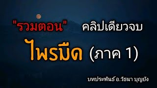 นวนิยายผจญภัย ไพรมืด (ตอนเดียวจบ ฟังยาวๆ 7ชั่วโมงกว่า)