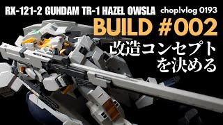 【ガンプラ】製作・改造のコンセプトを決める【改造】MG ガンダムヘイズルアウスラ