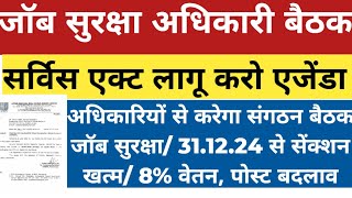 जॉब सुरक्षा अधिकारी बैठक। संगठन करेगा अधिकारी से बैठक। जॉब सुरक्षा,सेंक्शन,8% वेतन, पोस्ट बदलाव।