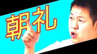 (ザ・朝礼)京阪互助センター木下係長2019年9月12日