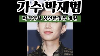 [뉴빠남] 가수 박재범 파격행보 #박재범