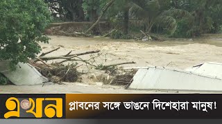 পূর্বাঞ্চল ছাড়িয়ে বন্যার আতঙ্ক এখন উত্তর ও মধ্যাঞ্চলেও | FLOOD NORTH | Ekhon TV