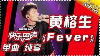 《15强歌曲纯享》黄榕生：《Fever》Super Boy2017【快男超女官方频道】