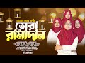 রোজার নতুন গান ছোটদের সেরা রামাদান | Sera Ramadan | Official Video | Jaima |Rafa|Saifa| Ramadan Song