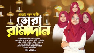 রোজার নতুন গান ছোটদের সেরা রামাদান | Sera Ramadan | Official Video | Jaima |Rafa|Saifa| Ramadan Song