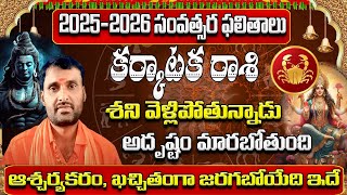 కొత్త సంవత్సర ఫలితాలు | Karkataka Rasi 2025 To 2026 Telugu | 2025 Karkataka Rasi Phalalu In Telugu