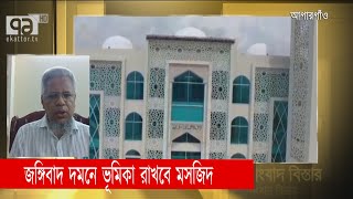 জঙ্গিবাদ দমনে ভূমিকা রাখবে মসজিদ | Mosque | Songbad Bistar | Ekattor TV