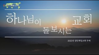 경인제일교회 주일예배 3부  220529