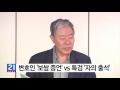 정유라 출석 진실공방... 보쌈 증언 vs 자의 출석 ytn