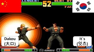 KOF 98 Dakou[大口] RANDOM VS It`s[잇츠] 킹 오브 파이터 98