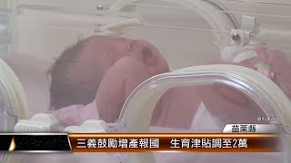 三義鼓勵增產報國  生育津貼調至2萬│T-NEWS聯播網