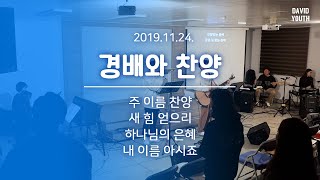 [경배와찬양] 2019.11.24.