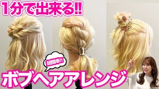 【超簡単】ショート、ボブ向けのヘアアレンジ３選♪短い髪で作るおしゃれアレンジ！