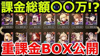 【幻影戦争】課金総額〇〇万!?重課金BOX公開します【WAR OF THE VISIONS FFBE】