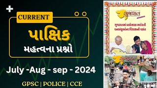 ગુજરાત પાક્ષિક 2024 current | AUG | September#gujarat #pakshik #current #gpsc