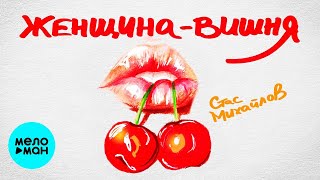 Стас Михайлов – Женщина - вишня ♥ ПЕСНИ О ЛЮБВИ И ДЛЯ ДУШИ ♥ ПЕСНИ СПЕТЫЕ СЕРДЦЕМ