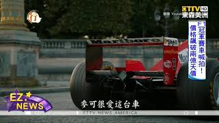 F1冠軍賽車喊拍! 價格飆破兩億天價