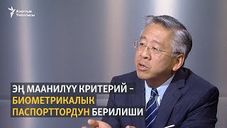 «Эң маанилүү критерий - биометрикалык паспорттордун берилиши»