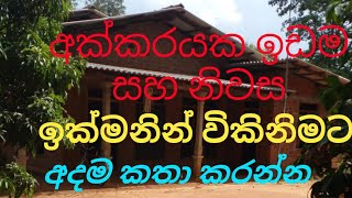 අක්කරයක ඉඩම සමග නිවස ඉක්මනින් විකිනිමට