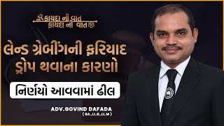 લેન્ડ ગ્રેબીંગની ફરિયાદ - ડ્રોપ થવાના કારણો - નિર્ણયો આવવામાં ઢીલ - Adv G J Dafada - NyayPujak.Com