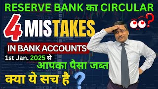 4 Mistakes in Bank Accounts | RBI New Rule |  RBI New Circular | Inoperative Bank Accounts | RBI