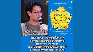 PITV PODCAST : EP8 : น้ำพุแห่งความรู้ : “ความคิดสร้างสรรค์” (creative thinking)