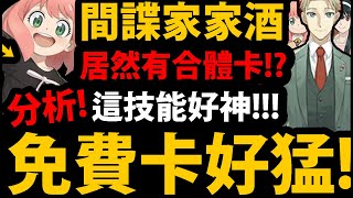 【神魔之塔】間諜家家酒合作😱『更多免費卡釋出🔥！』技能超香👉居然有一家人合體卡！？【間諜家家酒】【SpyxFamily】【殺手睡美人約兒/黃昏/安妮亞/洛伊德】