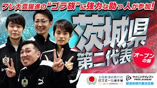 【茨城県第二代表／オープンの部】選手紹介　ウイニングイレブン　茨城国体文化プログラム