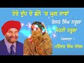 ਤੇਰੇ ਦੁੱਧ ਦੇ ਛੱਨੇ ਚ ਘੁਲ ਜਾਵਾਂ kesar singh narula u0026 mohini narula chaman lal shugal