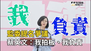 監委提名爭議　蔡英文：我拍板、我負責