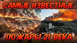 САМЫЕ СТРАШНЫЕ 😱 ПОЖАРЫ 21 ВЕКА