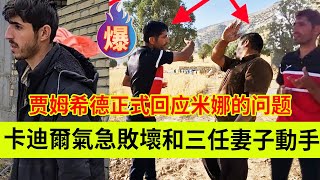 卡迪尔真面目被拆穿，气急败坏和第三任妻子家人动手。贾姆希德正式回应萨米和阿扎达的问题。伊朗女人米娜纪录片最新后续