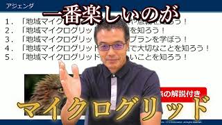 【予告動画】5日間で地域マイクログリッドが学べる動画