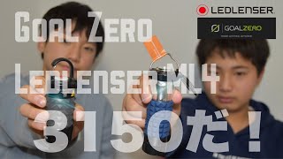 ゴールゼロ　レッドレンザーLEDランタン❗️今更でも買っとけ❗️