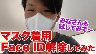 【Face ID】マスクしたままロック解除！！