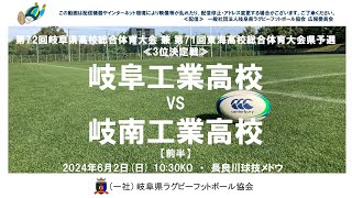 岐阜工×岐南工【前半】東海高校総体県予選２０２４≪3位決定戦≫