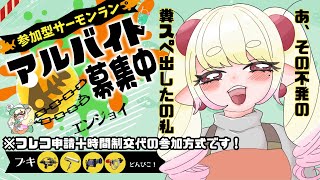 【エンジョイサモラン】スぺ残しはゆるしまへんで～～～～～！【参加型】