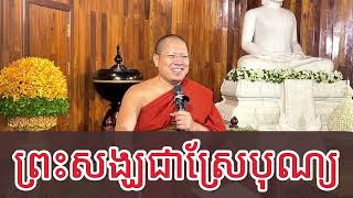 អ្វីជាស្រែបុណ្យ? សម្ដេចព្រះមហាអរិយវង្ស បណ្ឌិត យ៉ន សេងយៀត