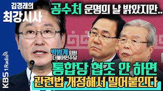 [김경래의 최강시사] 박범계 “공수처장 후보 추천 비협조는 위법행위, 계속되면 관련법 개정 고려해야” (200715)