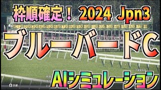 【ブルーバードカップ2024】Jpn3 枠順確定！ AIシミュレーション 【Wining Post10】