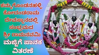 Ram Navami: ಕಮ್ಮಗೊಂಡನಹಳ್ಳಿ ಕೋದಂಡರಾಮ ದೇವಸ್ಥಾನದಲ್ಲಿ ಸಂಭ್ರಮದ ಶ್ರೀ ರಾಮನವಮಿ | Kammagondanahalli Bangalore