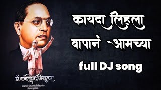 kayda lihila bapan aamchya | full song dj | कायदा लिहला बापानं आमच्या full dj song