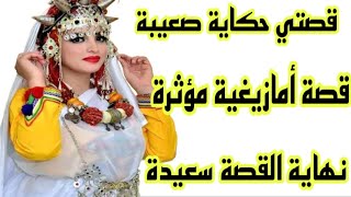 أصعب قصة أمازيغية حقيقية مؤثرة كضر فالقلب❤️‍🔥ولكن الحمد لله نهاية القصة سعيدة👌